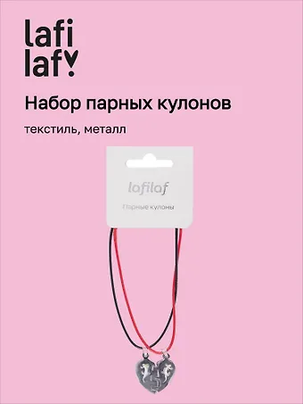 Набор парных кулонов «Половинки сердца», текстиль, металл, Lafilaf