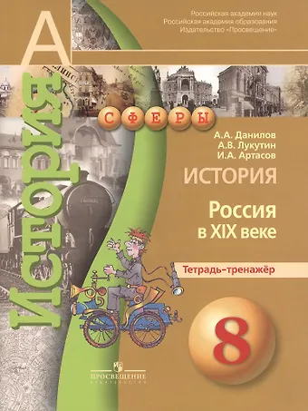 Александр Анатольевич Данилов История. Россия в XIX веке. 8 класс. Тетрадь-тренажёр