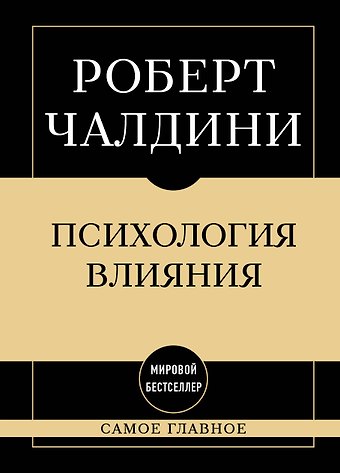 Роберт Чалдини Самое главное. Психология влияния