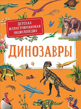 Сильвия Дерэм Динозавры. Детская иллюстрированная энциклопедия