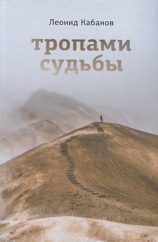 Леонид Григорьевич Кабанов Тропами судьбы