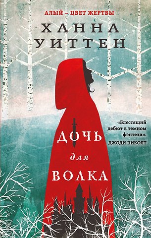 Ханна Уиттен Дочь для волка