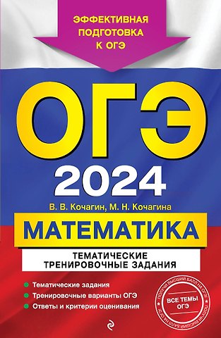 Мария Николаевна Кочагина, Вадим Витальевич Кочагин ОГЭ-2024. Математика. Тематические тренировочные задания