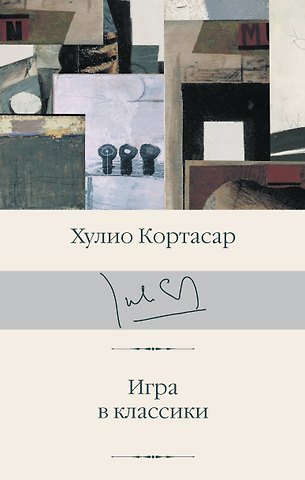 Хулио Кортасар Игра в классики