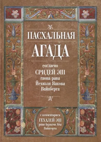 Авраам Абы Вайнгорт Пасхальная Агада согласно Сидрей Эш гаона рава Йехиэля Яакова Вайнберга