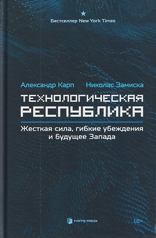 Александр Карп, Николас Замиска Технологическая республика. Жёсткая сила, гибкие убеждения и будущее Запада
