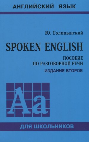 Юрий Борисович Голицынский Spoken English. Пособие по разговорной речи