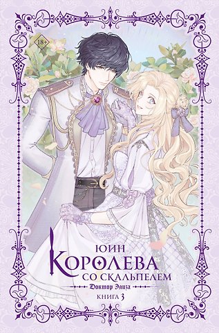 Юин Королева со скальпелем. Доктор Элиза. Книга 3 (Doctor Elise). Новелла