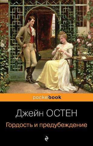 Джейн Остен Гордость и предубеждение