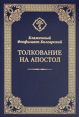 Феофилакт Болгарский Толкование на Апостол