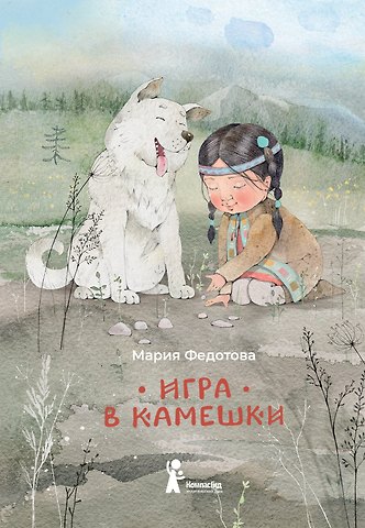 Мария Прокопьевна Федотова Игра в камешки