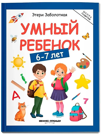 Этери Николаевна Заболотная Умный ребенок: 6-7 лет