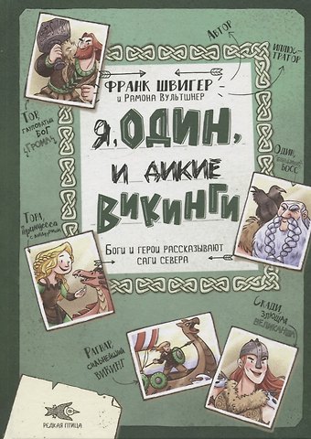 Франк Швигер Я, Один и дикие викинги. Боги и герои рассказывают саги севера