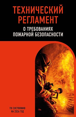 Технический регламент о требованиях пожарной безопасности по сост. на 2026 год