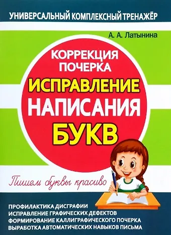 А. А. Латынина Исправление написания БУКВ. Коррекция почерка