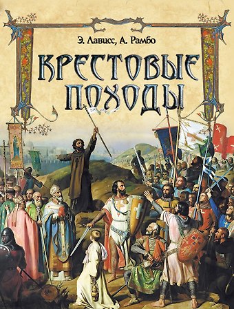 Альфред Никола Рамбо, Эрнест Лависс Крестовые походы