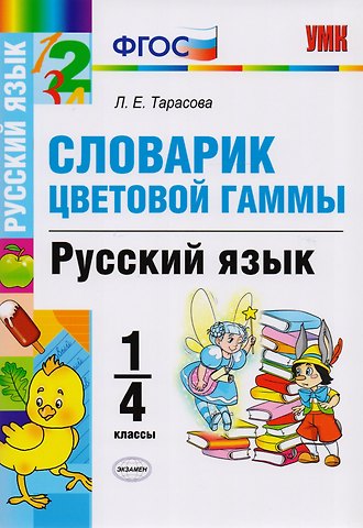 Любовь Евгеньевна Тарасова Словарик цветовой гаммы. Русский язык. 1-4 классы. ФГОС