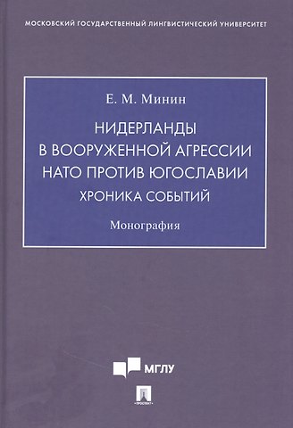 Евгений Михайлович Минин Нидерланды в вооруженной агрессии НАТО против Югославии. Хроника событий