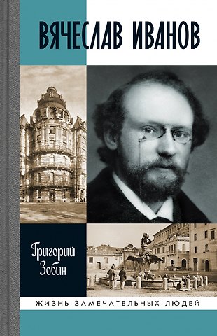 Григорий Соломонович Зобин Вячеслав Иванов: Путь жизни
