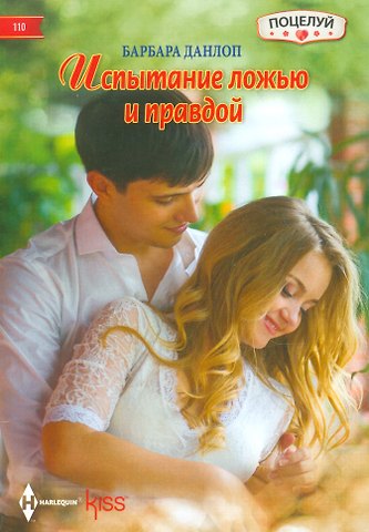 Барбара Данлоп Испытание ложью и правдой