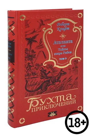 Роберт Крафт Аталанта, или Тайны озера Рабов Т. 6