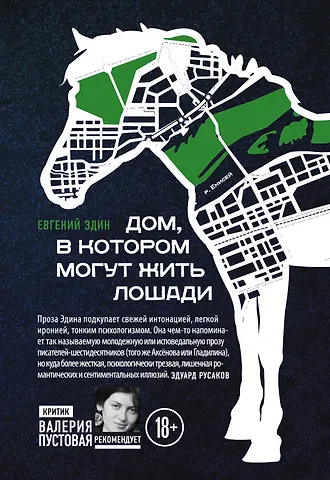 Евгений Анатольевич Эдин Дом, в котором могут жить лошади