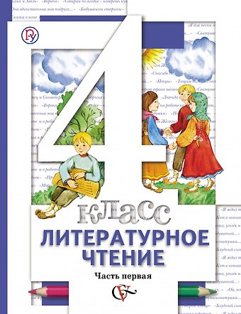Наталья Федоровна Виноградова Литературное чтение : 4 класс : учебник для учащихся общеобразовательных учреждений : в 3 ч. (Комплект) (ФГОС)