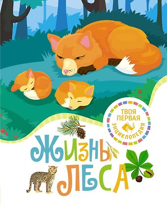 Мари-Рене Гийоре Жизнь леса