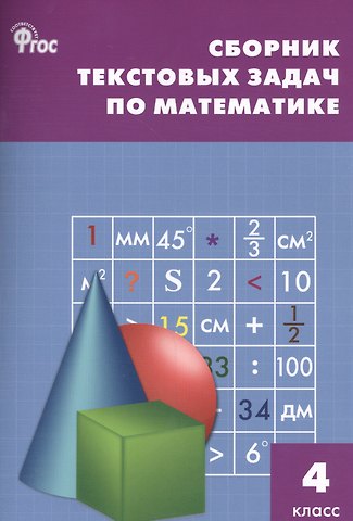 Татьяна Николаевна Максимова Математика. 4 класс. Сборник текстовых задач. ФГОС