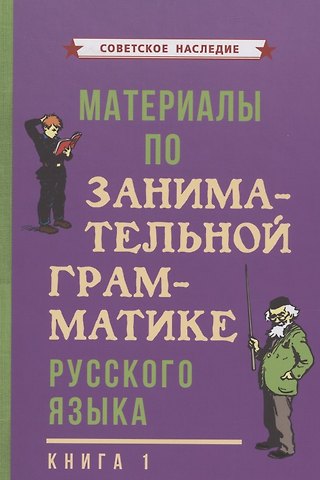 Коллектив авторов Материалы по занимательной грамматике русского языка. Книга 1