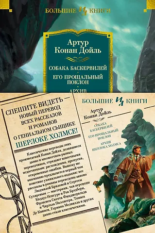 Артур Конан Дойл Собака Баскервилей. Его прощальный поклон. Архив Шерлока Холмса
