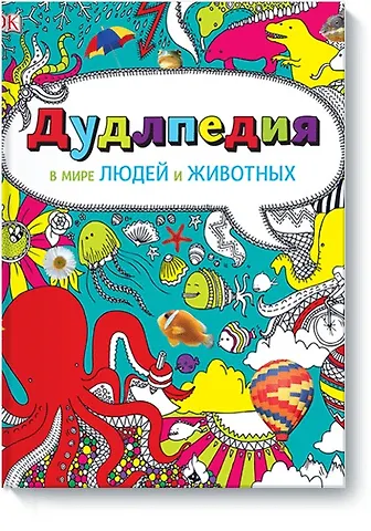 Дудлпедия. В мире людей и животных