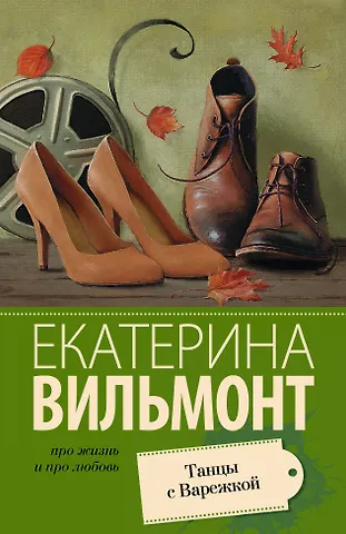 Екатерина Николаевна Вильмонт Танцы с Варежкой