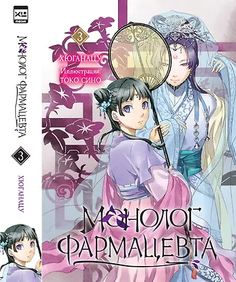 Хюганацу Монолог фармацевта. Том 3 (Kusuriya no Hitorigoto). Ранобэ