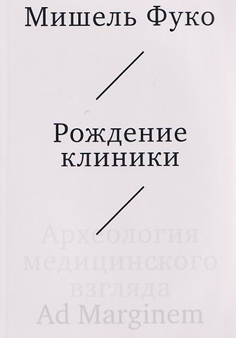 Мишель Фуко Рождение клиники. Археология медицинского взгляда