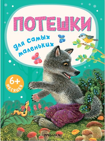 Потешки для самых маленьких