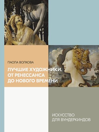 Паола Дмитриевна Волкова Лучшие художники. От Ренессанса до Нового времени