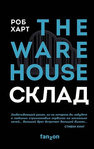Роб Харт Склад. The Warehouse