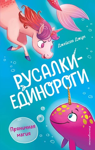Джейсон Джун Пряничная магия