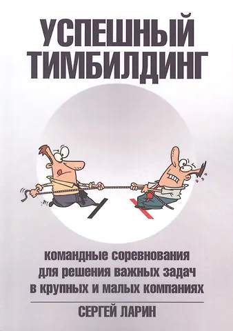 Сергей Ларин Успешный тимбилдинг. Командные соревнования для решения важных задач в крупных и малых компаниях