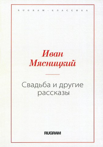 Иван Ильич Мясницкий Свадьба и другие рассказы (репринтное изд.)