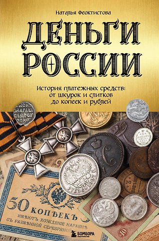 Наталья Феоктистова Деньги России. История платежных средств: от шкурок и слитков до копеек и рублей
