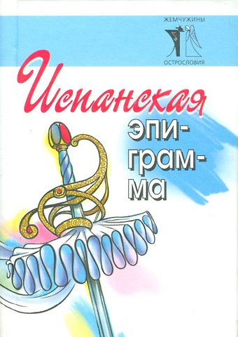 Владимир Ефимович Васильев Испанская эпиграмма