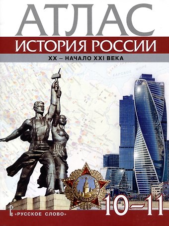 В. Захаров Атлас. История России. XX– начало XXI века. 10-11 класс