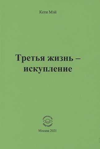Кети Мэй Третья жизнь - искупление
