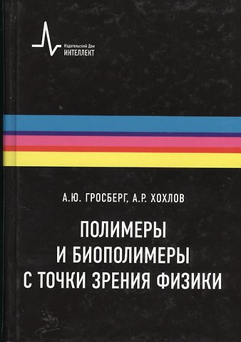 Александр Юльевич Гросберг Полимеры и биополимеры с точки зрения физики, пер. с англ. Учебное пособие