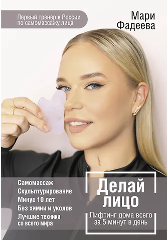 Мари Фадеева Делай лицо. Лифтинг дома всего за 5 минут в день