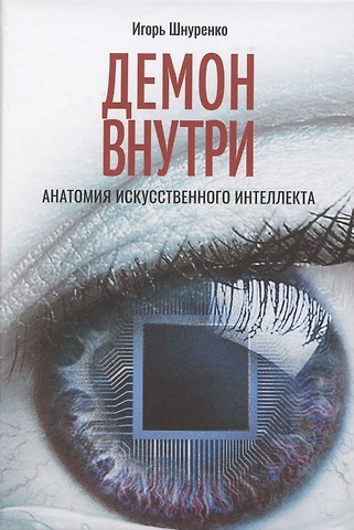 Игорь Анатольевич Шнуренко Демон внутри. Анатомия искусственного интеллекта