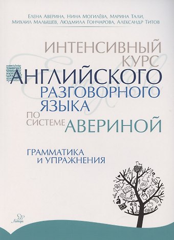 Елена Дмитриевна Аверина Интенсивный курс английского разговорного языка по системе Авериной: Грамматика и упражнения