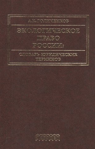 Александр Константинович Голиченков Экологическое право России: Словарь юридических терминов: Учебное пособие. 3-е издание, дополненное